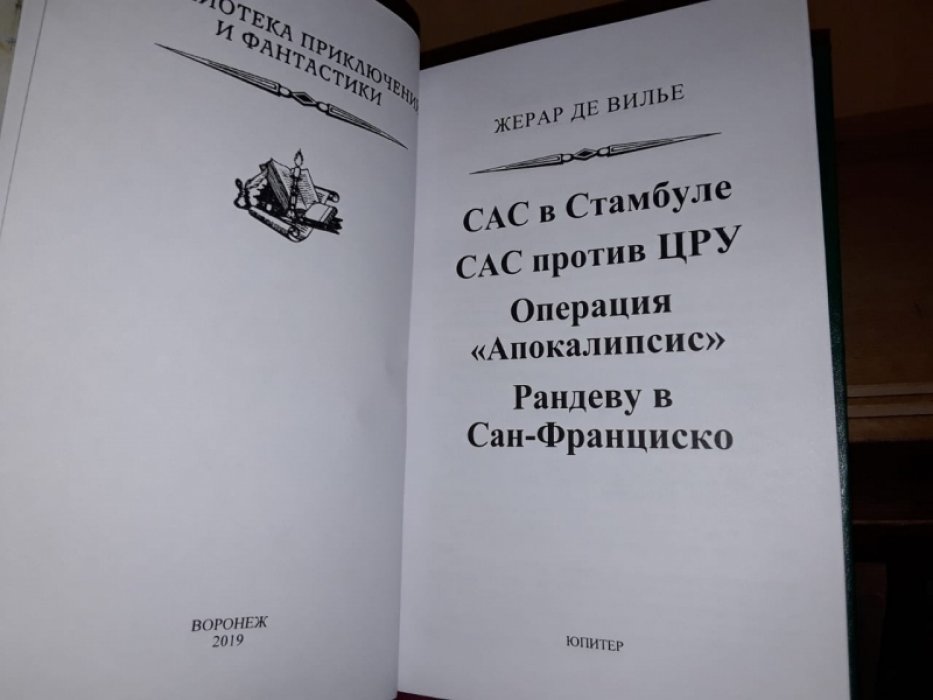 де Вилье Ж. Операция `Апокалипсис`.