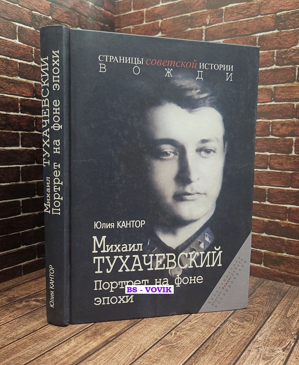 Кантор Ю.З. Михаил Тухачевский. Портрет на фоне эпохи