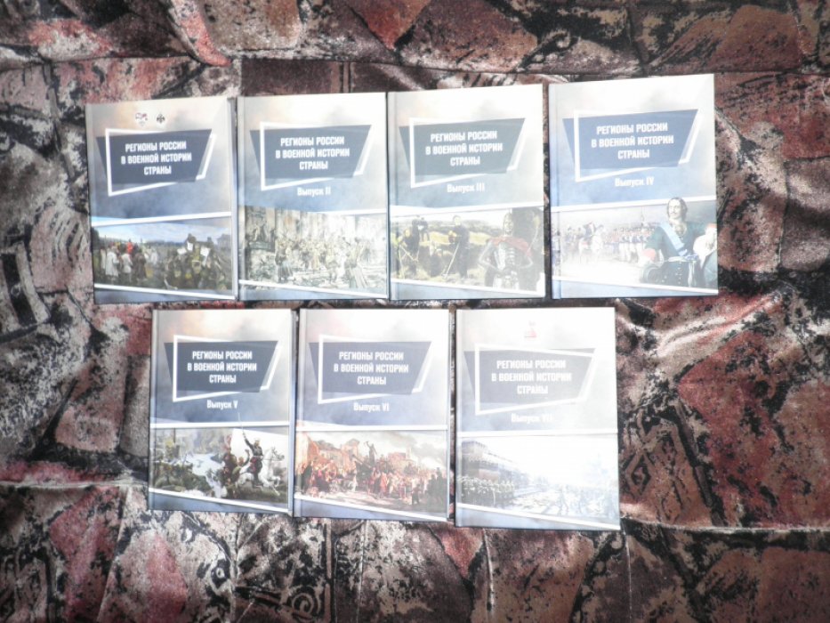 Регионы России в военной истории страны. Выпуск I, II, III, IV, V, VI, VII.