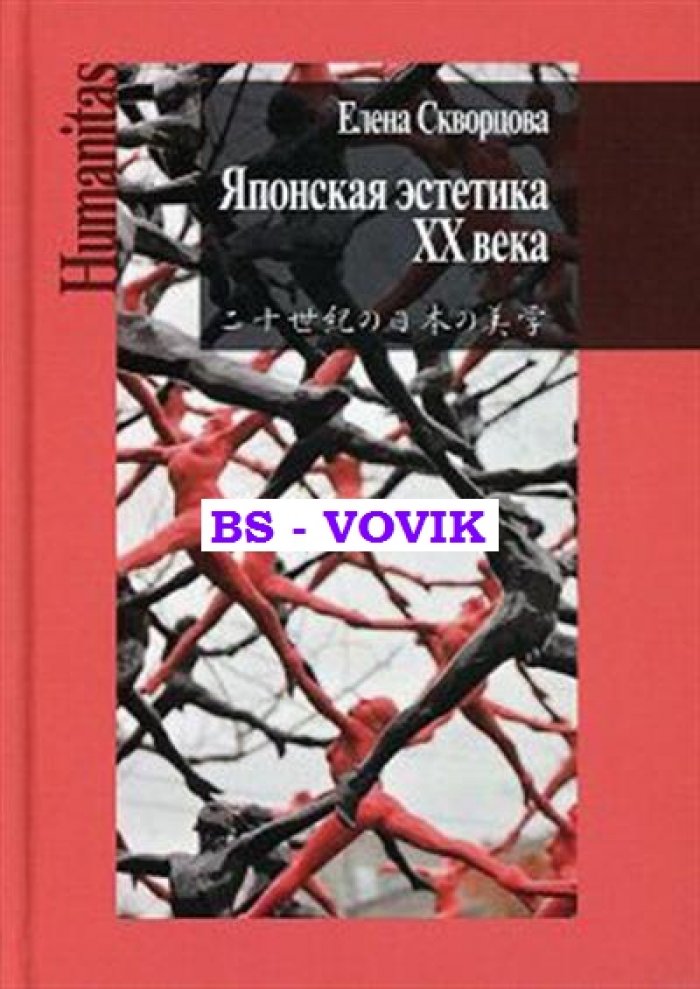 Скворцова Е.Л. Японская эстетика ХХ века. Антология
