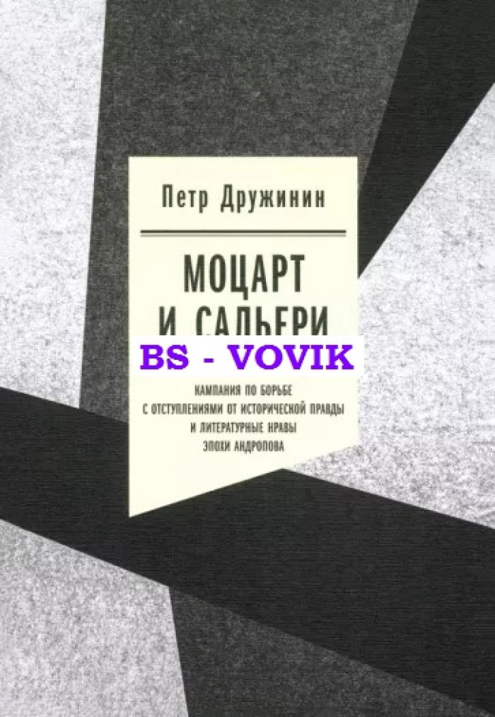 Дружинин П.А. Моцарт и Сальери: Кампания по борьбе с отступлениями от исторической правды и литературные нравы эпохи Андропова.