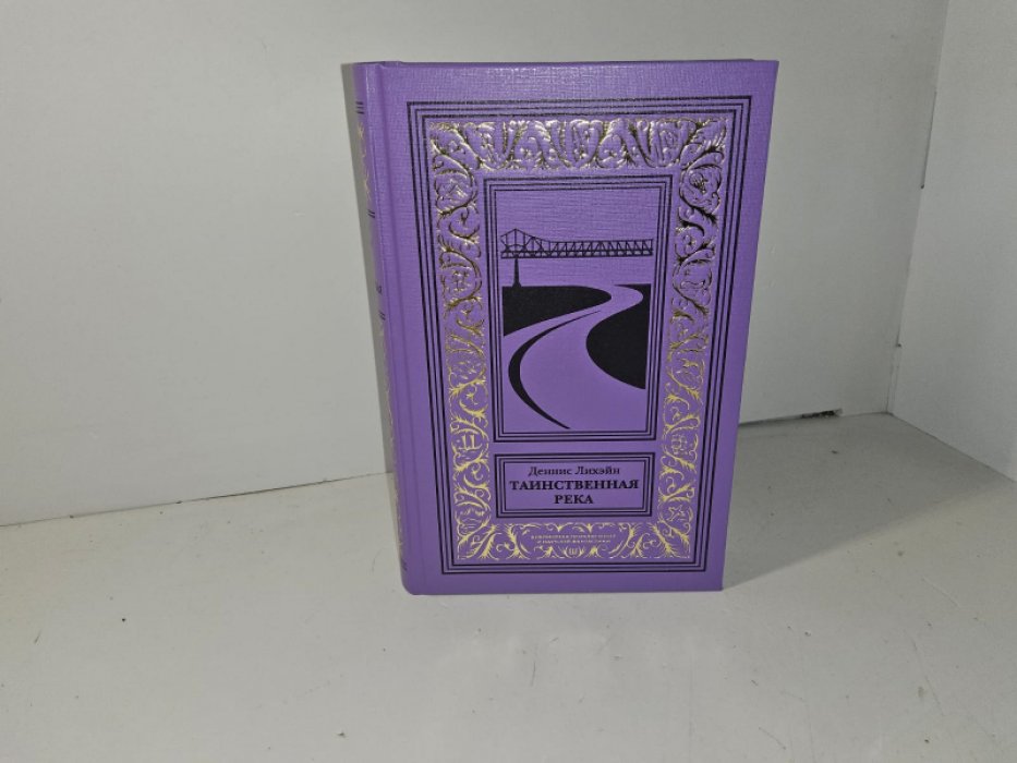 Лихэйн Д. Таинственная река.