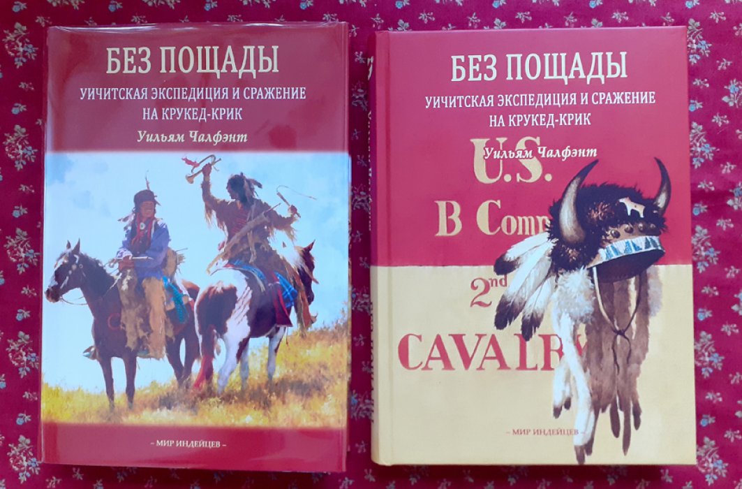 Чалфэнт У. Без пощады.