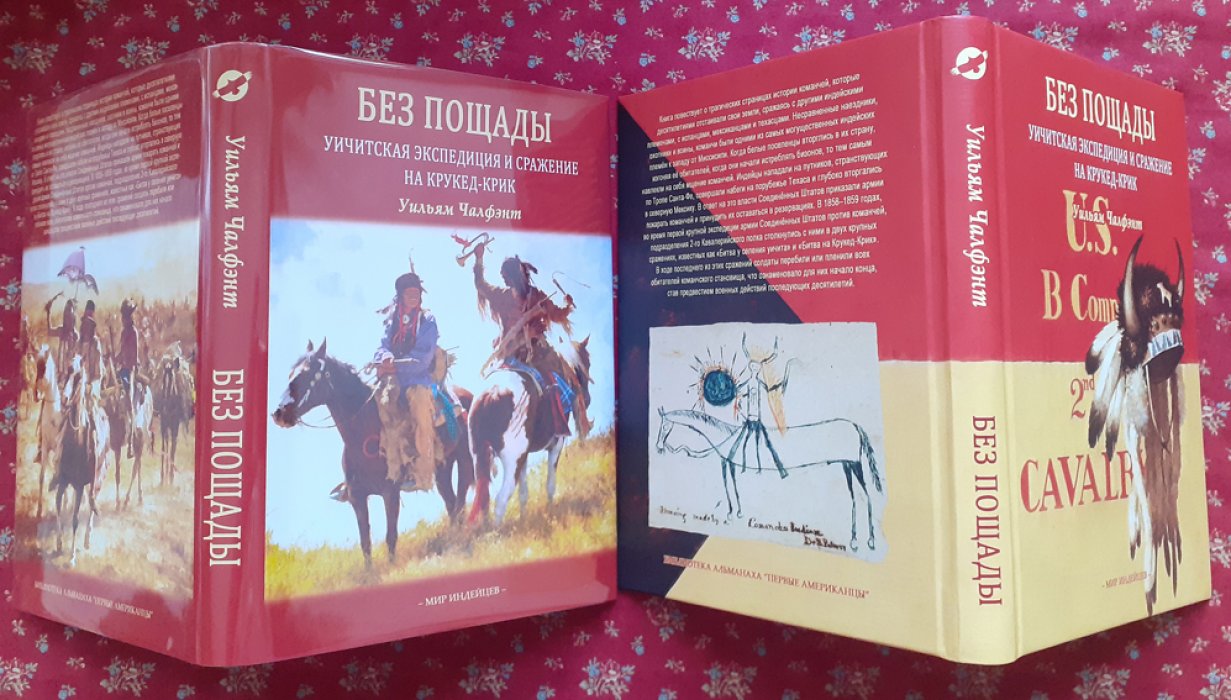 Чалфэнт У. Без пощады.