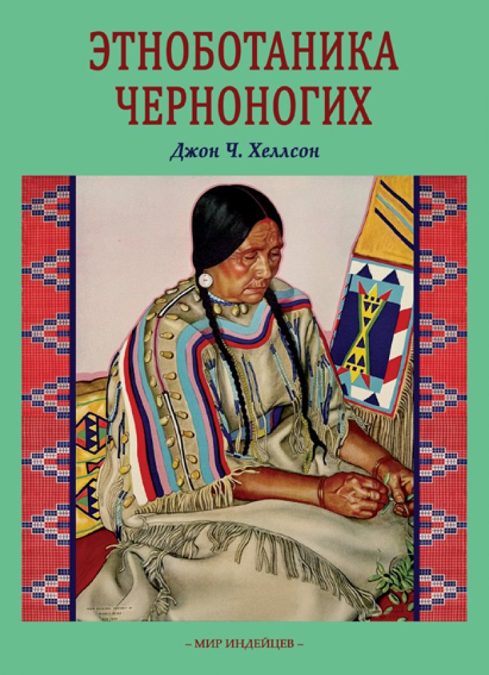 Хеллсон Дж.Ч. Этноботаника черноногих.