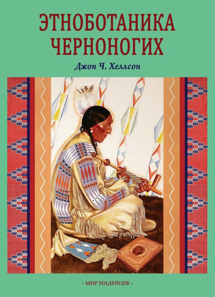 Хеллсон Дж.Ч. Этноботаника черноногих.