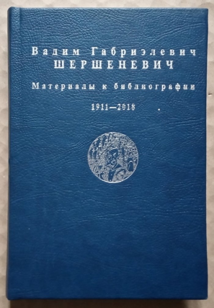 Вадим Габриэлевич Шершеневич: Материалы к библиографии (1911-2018).