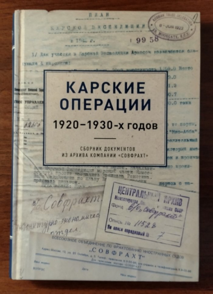 Карские операции 1920-1930-х годов: Сборник документов из архива компании `Совфрахт`.