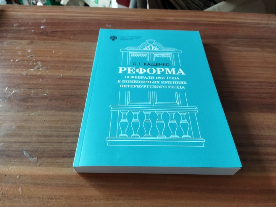 Кащенко С. Г. Реформа 19 февраля 1861 года в помещичьих имениях Петербургского уезда. 