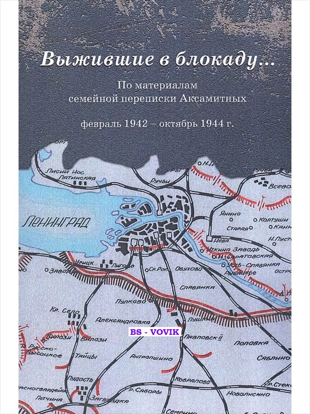 Выжившие в блокаду По материалам семейной переписки Аксамитных: февраль 1942 октябрь 1944 г.