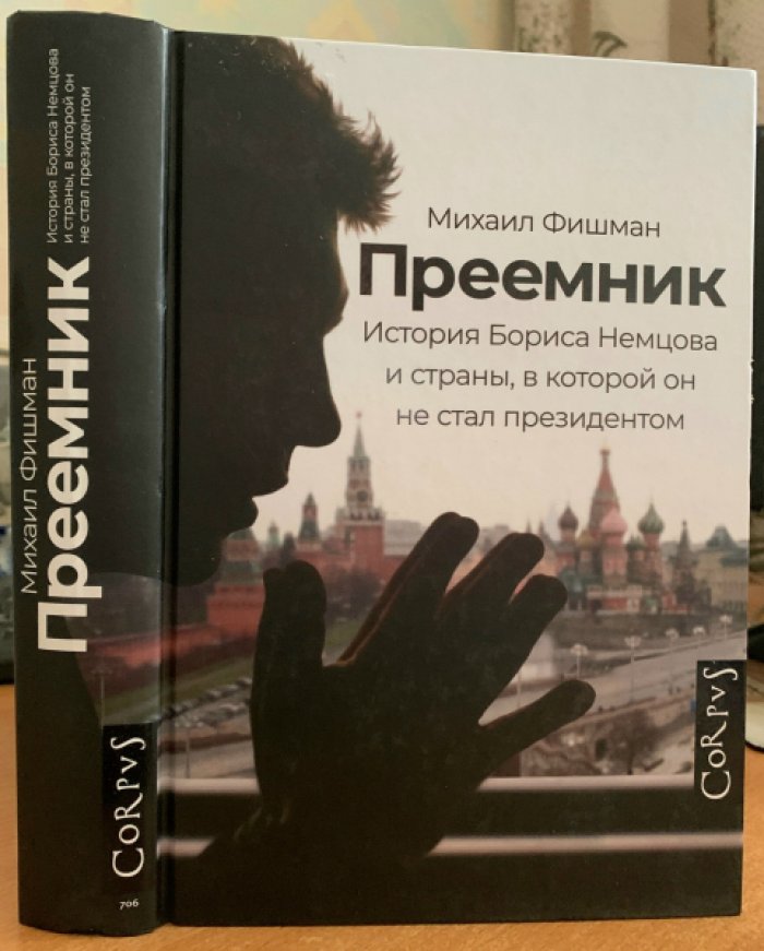 Фишман М. Преемник.