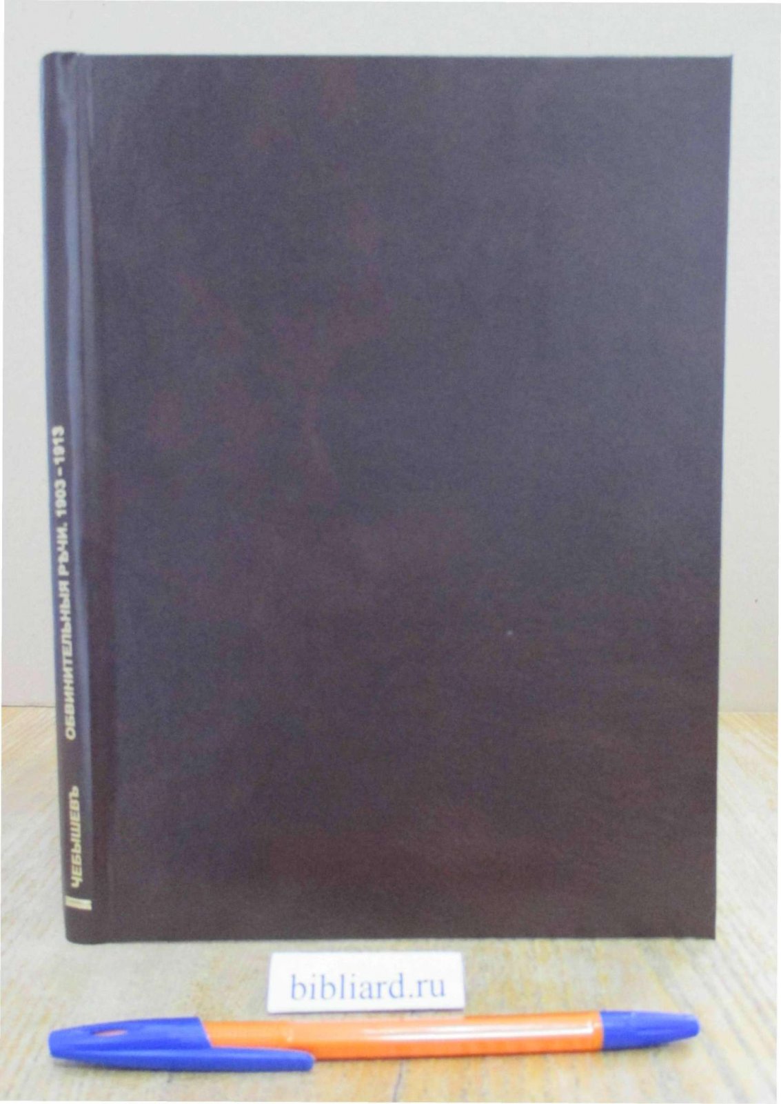 Чебышев Н.Н. Обвинительные речи, 1903 - 1913