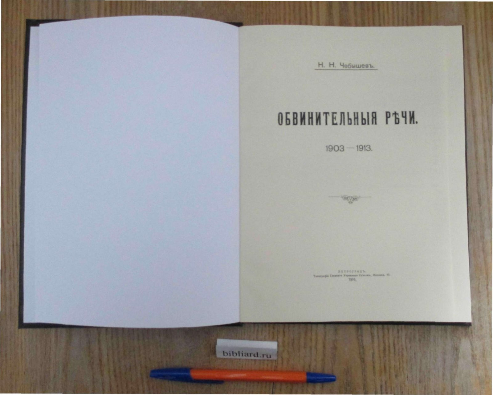 Чебышев Н.Н. Обвинительные речи, 1903 - 1913