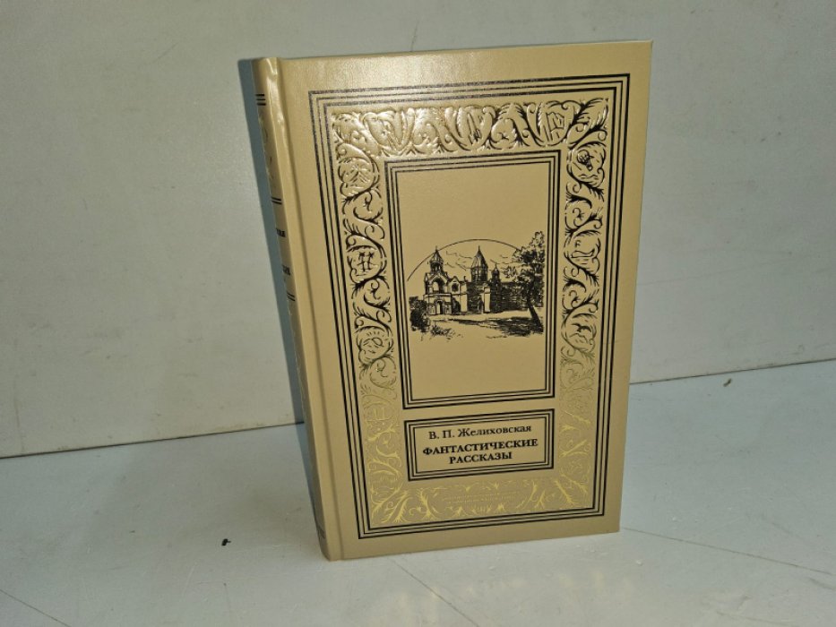 Желиховская В. Фантастические рассказы.