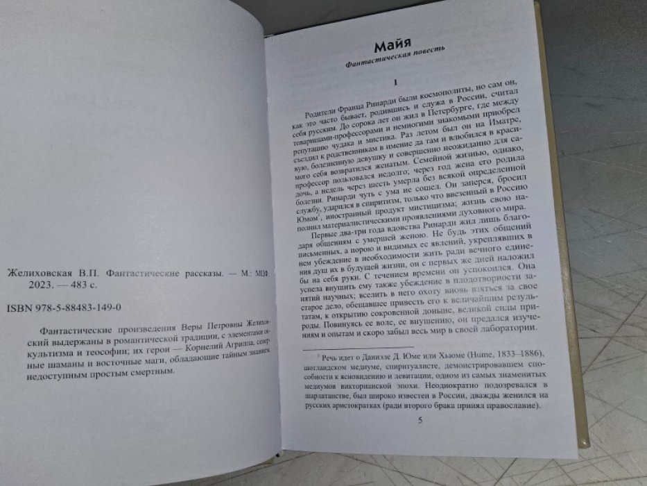 Желиховская В. Фантастические рассказы.