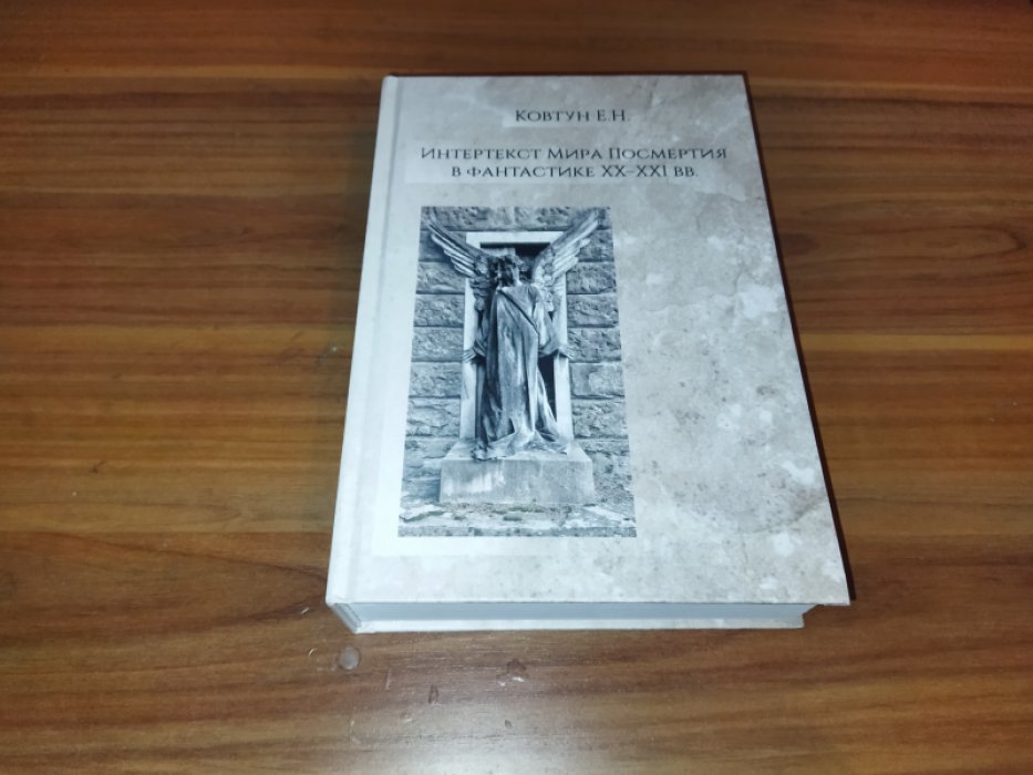 Ковтун Е. Н. Интертекст Мира Посмертия в фантастике XX-XXI вв. 