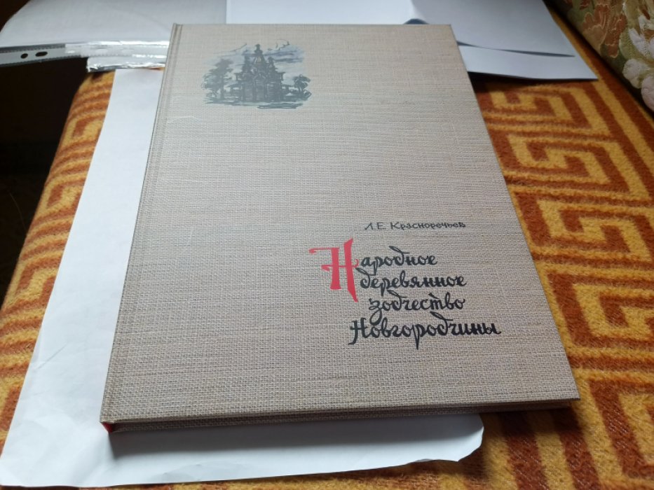 Красноречьев Л. Е. Народное деревянное зодчество Новгородчины. 
