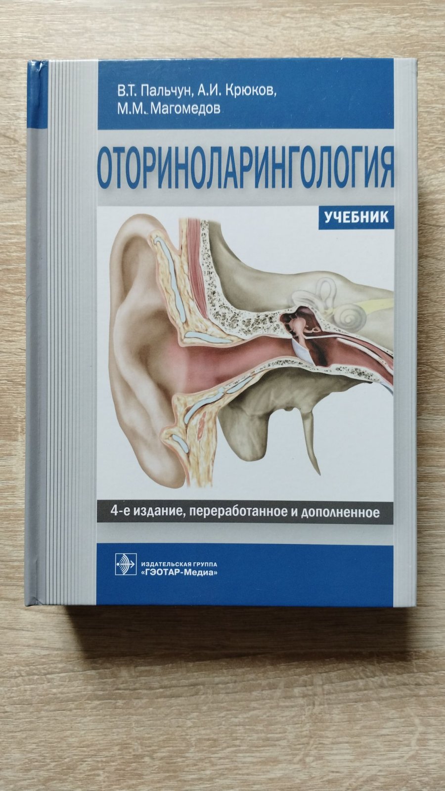 Пальчун В. Т., Магомедов М. М., Крюков А. И. Оториноларингология.