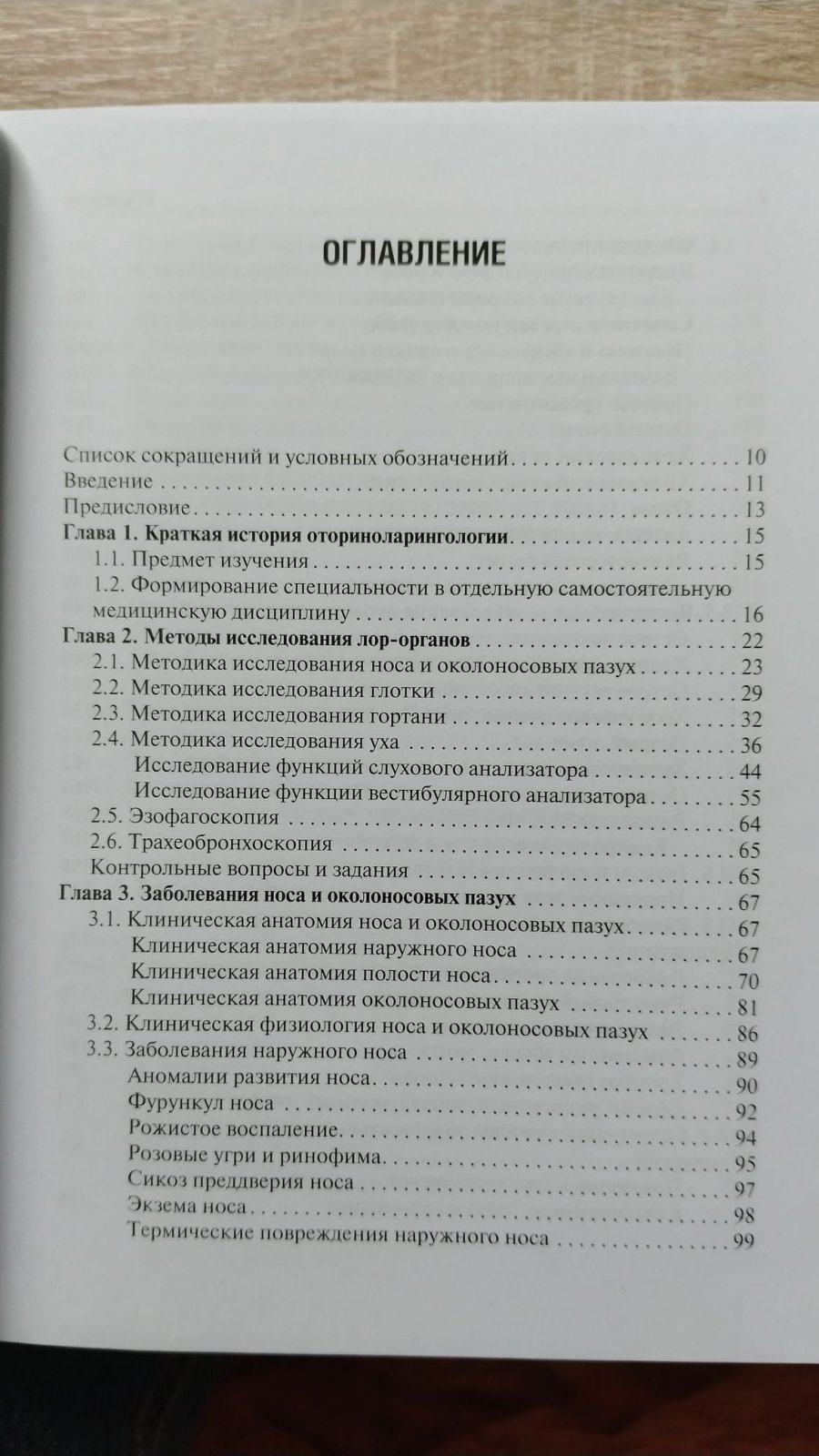Пальчун В. Т., Магомедов М. М., Крюков А. И. Оториноларингология.