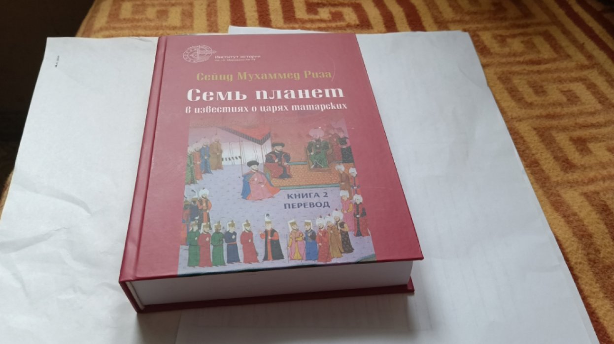 Сейид Мухаммед Риза. Семь планет в известиях о царях татарских. Книга 2: Перевод. 