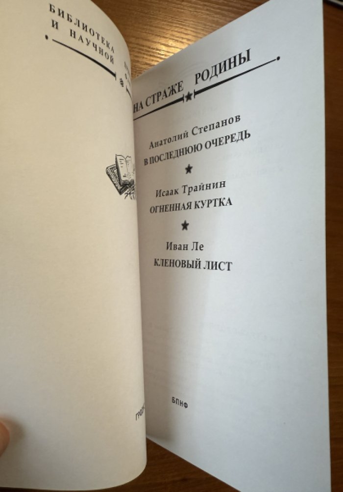 Степанов А.,Трайнин И.,Ле И. Огненная куртка.В последнюю очередь.Кленовый лист.