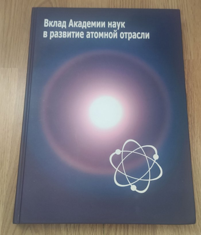 Вклад Академии наук в развитие атомной отрасли.