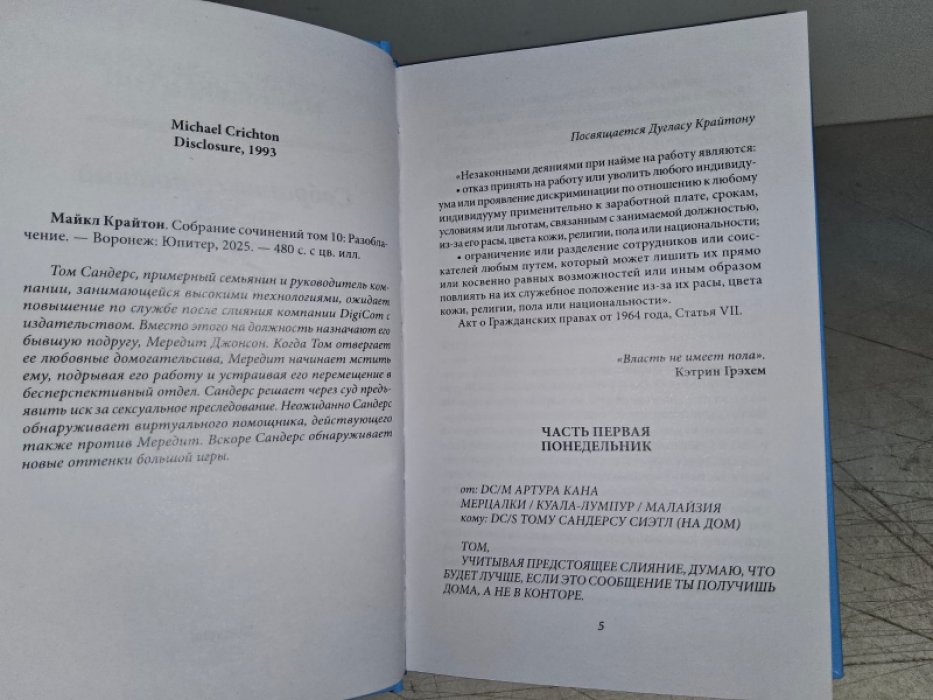 Крайтон М. Разоблачение.