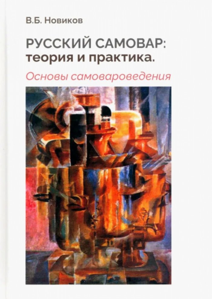Новиков В.Б. Русский самовар: теория и практика. Основы самовароведения