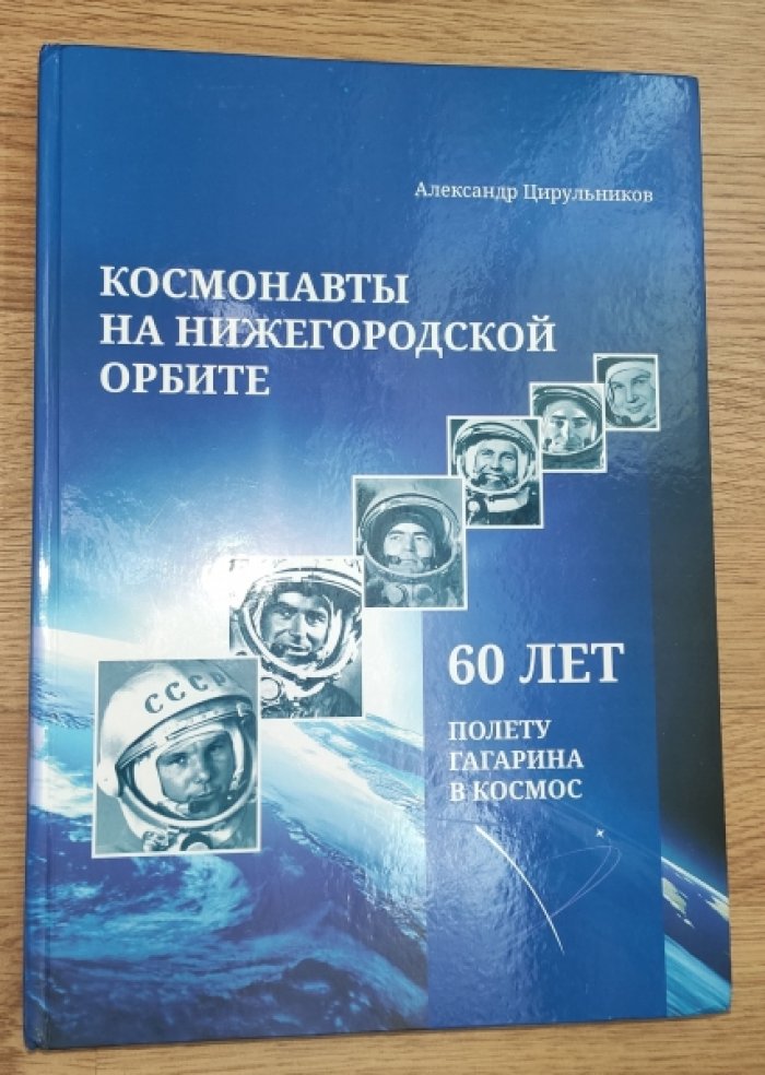 Цирульников А. Космонавты на Нижегородской орбите.