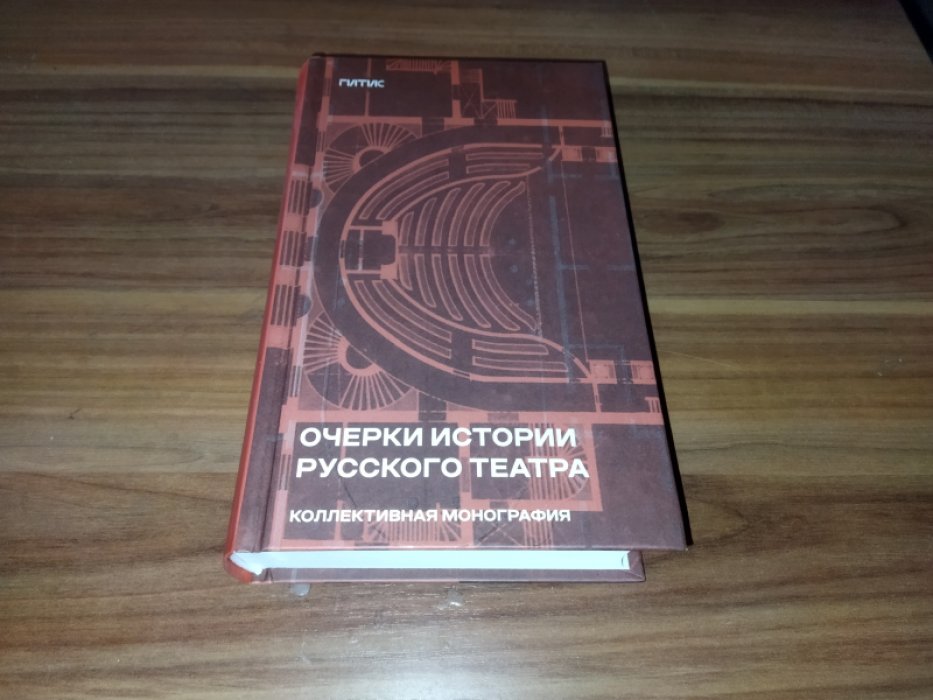 Очерки истории русского театра: коллективная монография. 