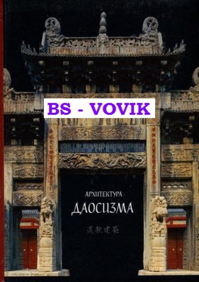 Архитектура даосизма.