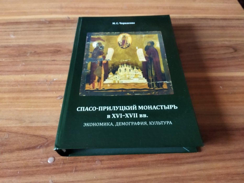 Черкасова М. С. Спасо-Прилуцкий монастырь в XVI-XVII вв.: экономика, демография, культура. 