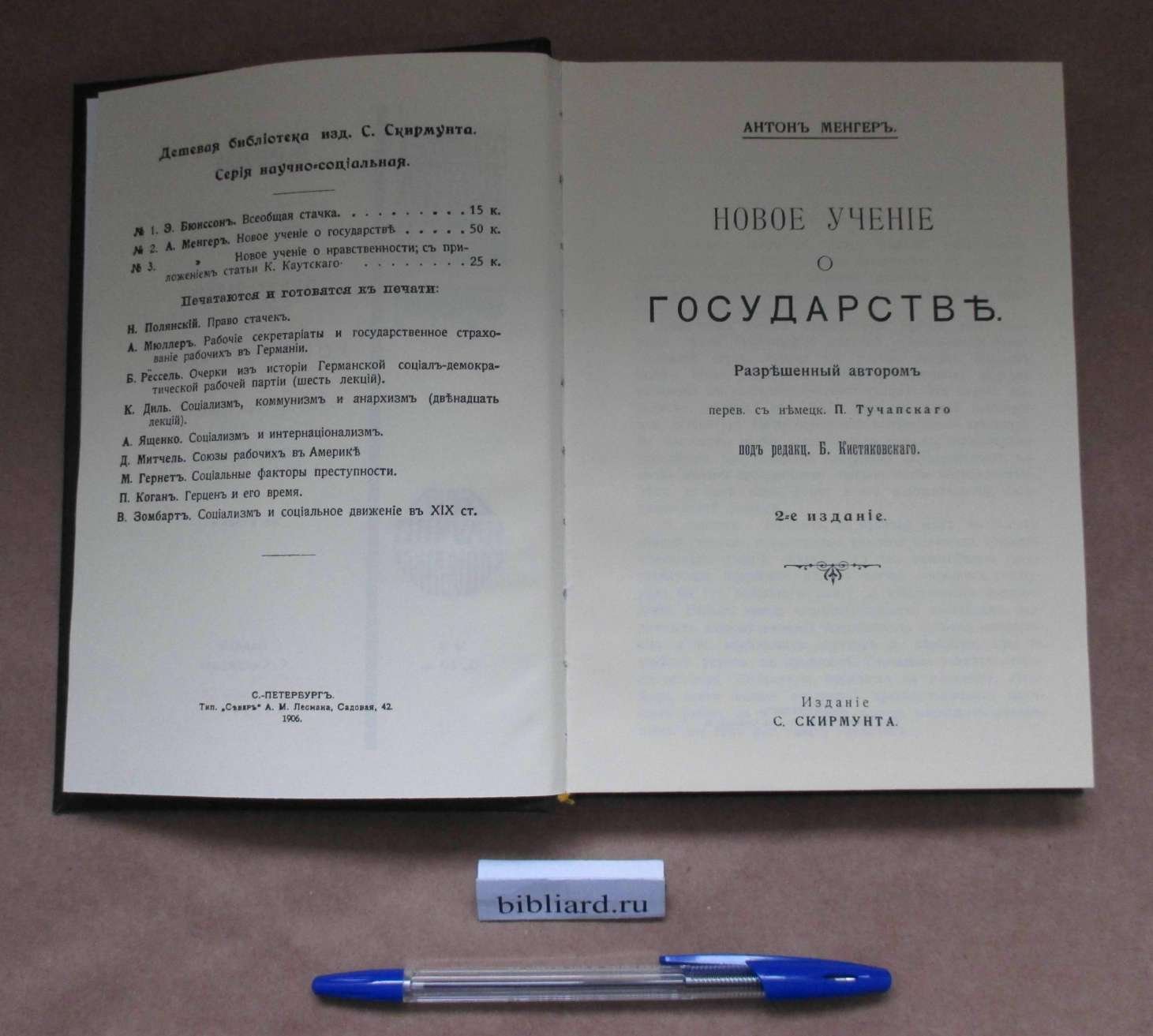 Менгер А. Новое учение о государстве. Перевод с немецкого