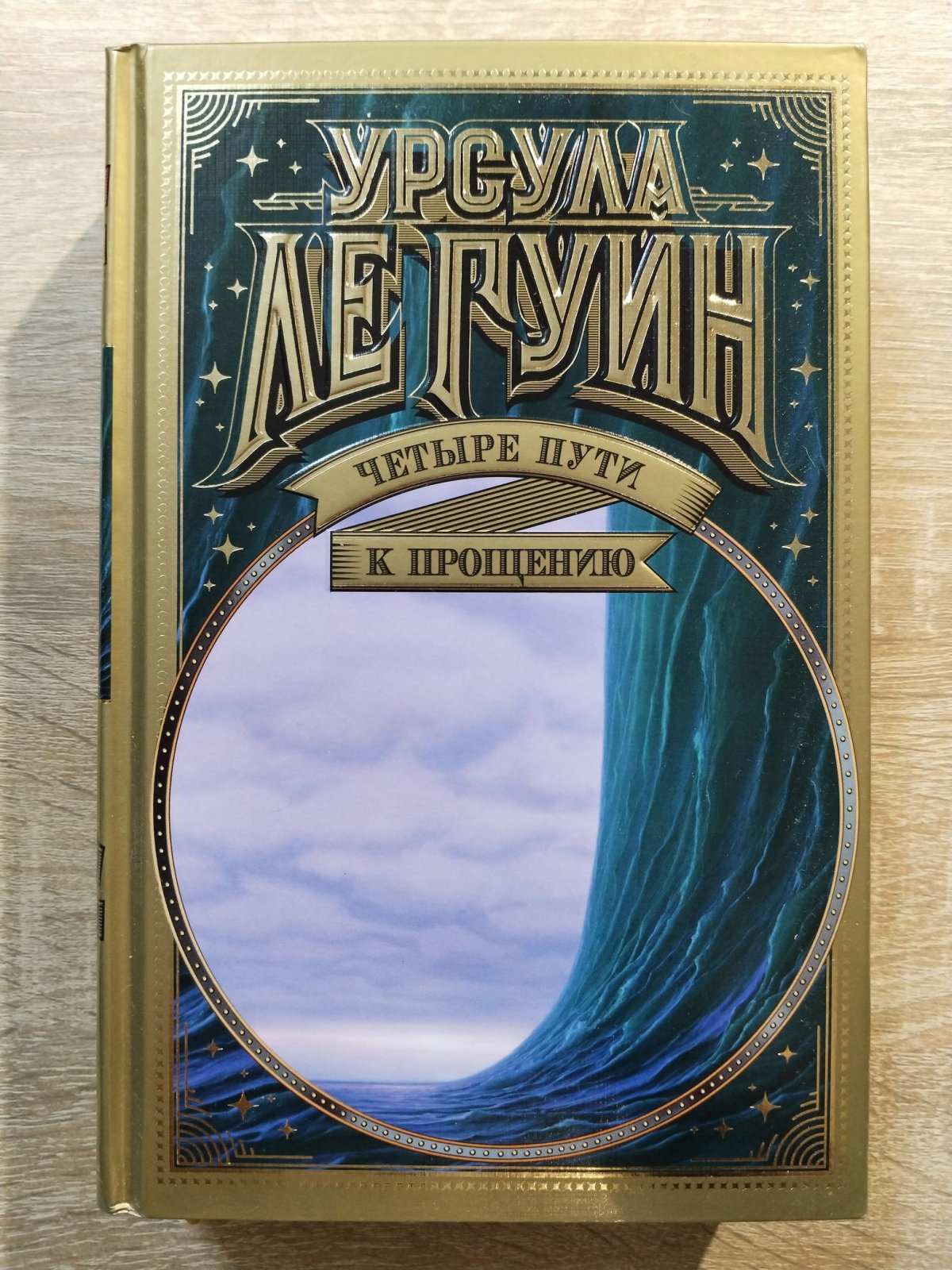 Ле Гуин Урсула. Четыре пути к прощению.