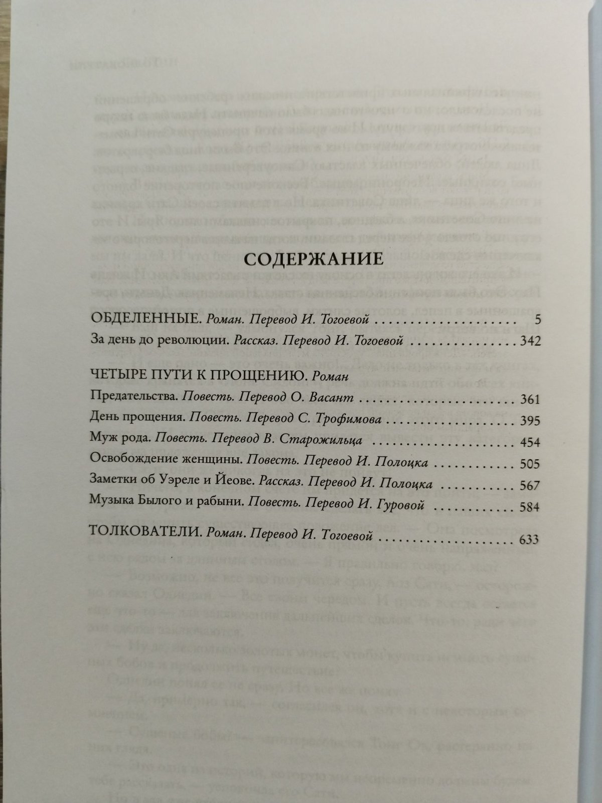 Ле Гуин Урсула. Четыре пути к прощению.
