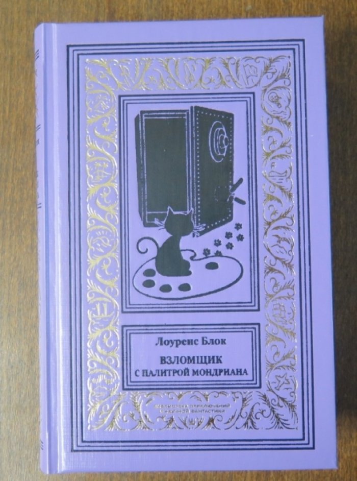 Лоуренс Блок. Взломщик с палитрой Мондриана./2