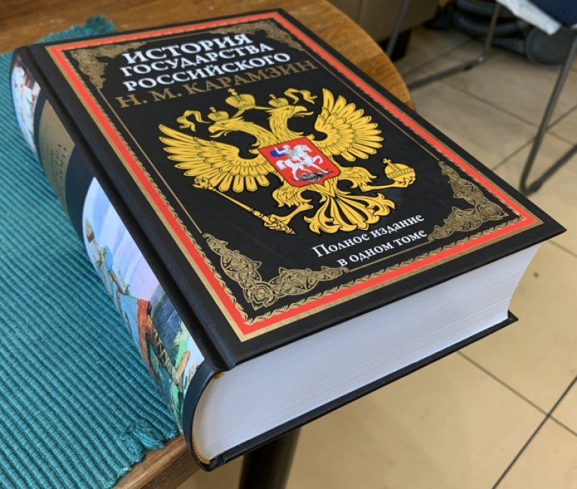Карамзин Н.М. История государства российского.