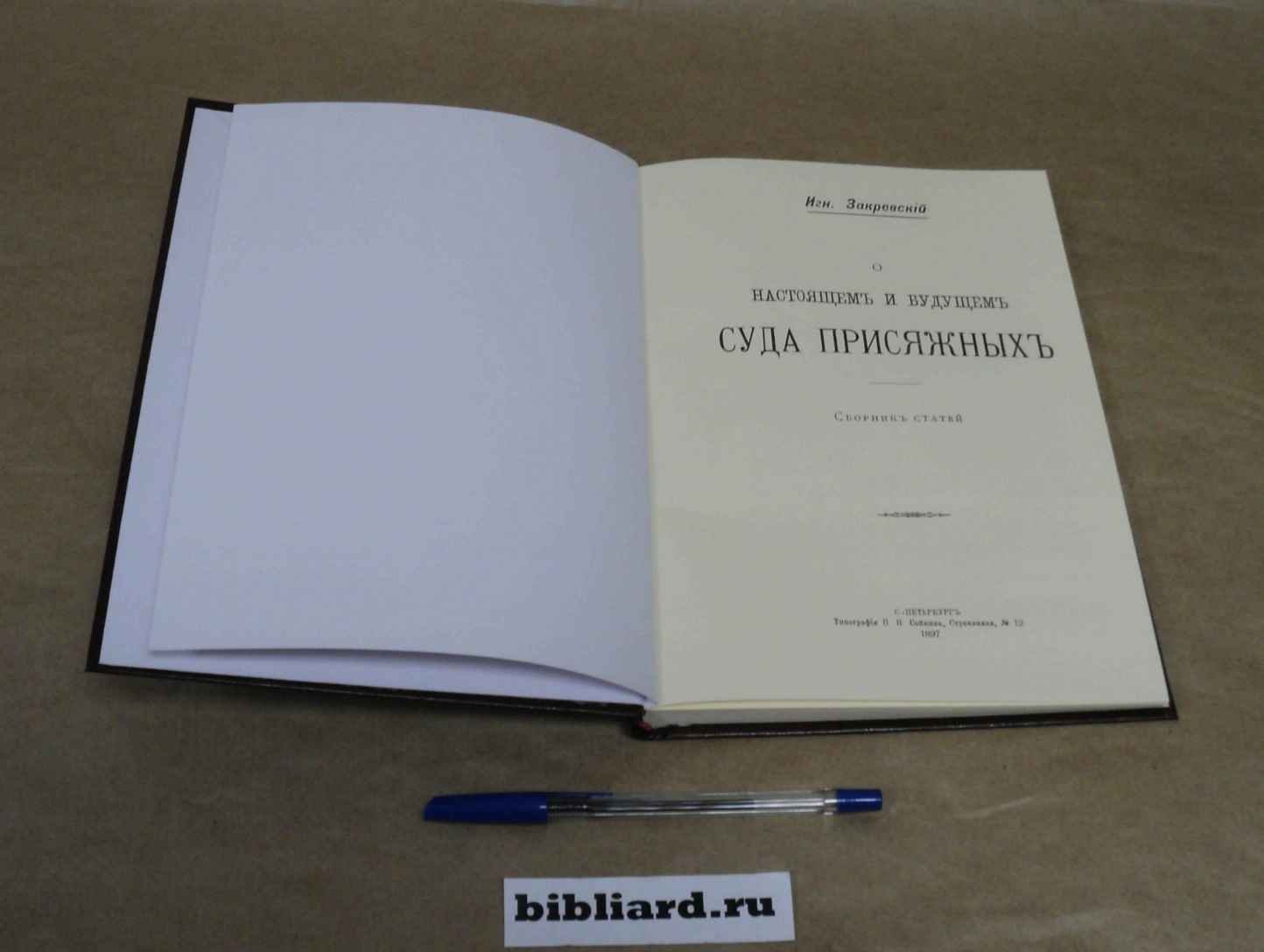 Закревский И. О настоящем и будущем суда присяжных: Сборник статей.