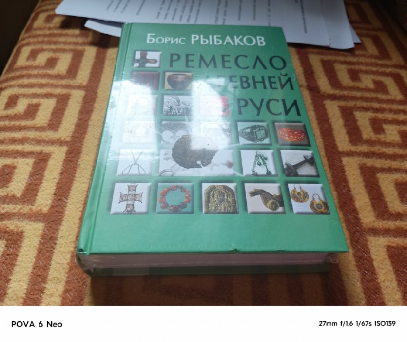 Рыбаков Б.А. Ремесло Древней Руси.