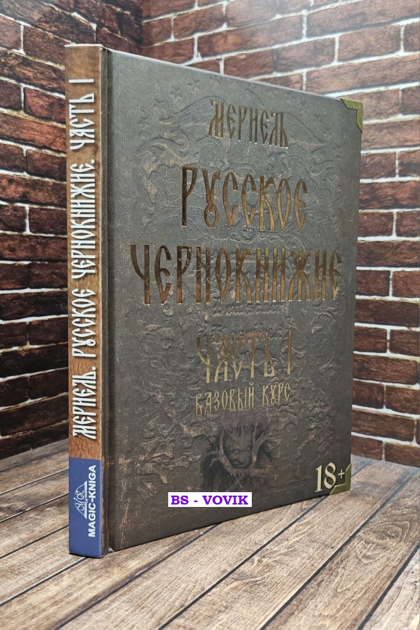 Мериэль. Русское чернокнижие. Часть I. Базовый курс