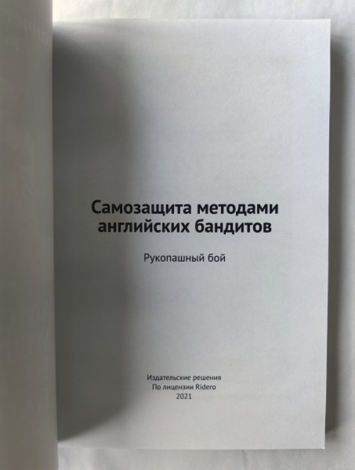 Самозащита методами английских бандитов.