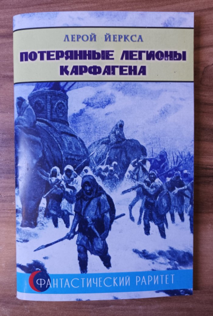 Йеркса Лерой. Потерянные легионы Карфагена.