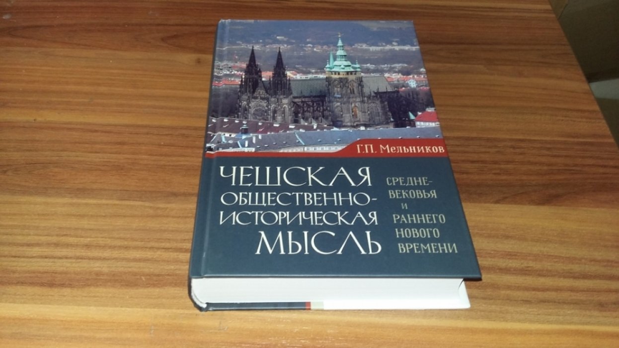 Мельников Г. П. Чешская общественно-историческая мысль Средневековья и раннего Нового времени. 