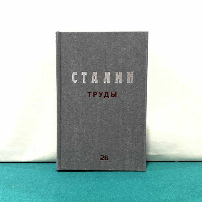 Сталин И.В. Труды. Том 26. Май – октябрь 1925.