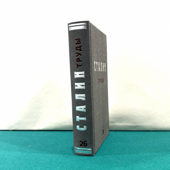 Сталин И.В. Труды. Том 26. Май – октябрь 1925.