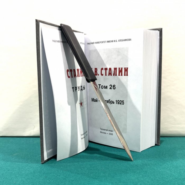 Сталин И.В. Труды. Том 26. Май – октябрь 1925.