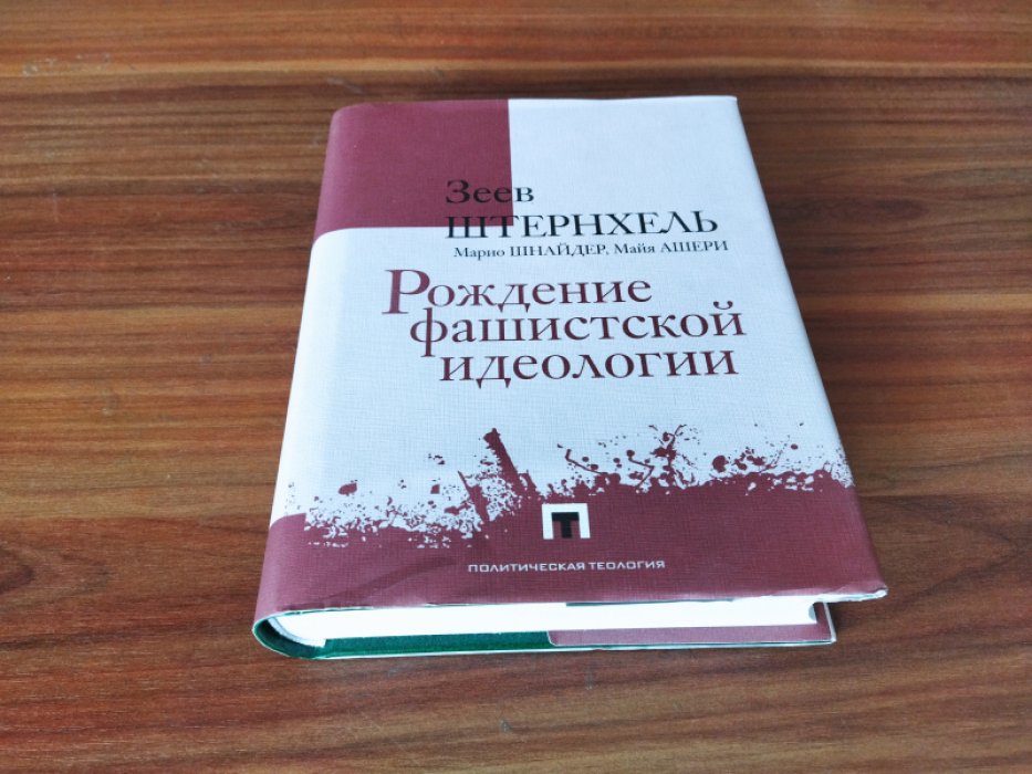 Штернхель З., Шнайдер М., Ашери М. Рождение фашистской идеологии. 
