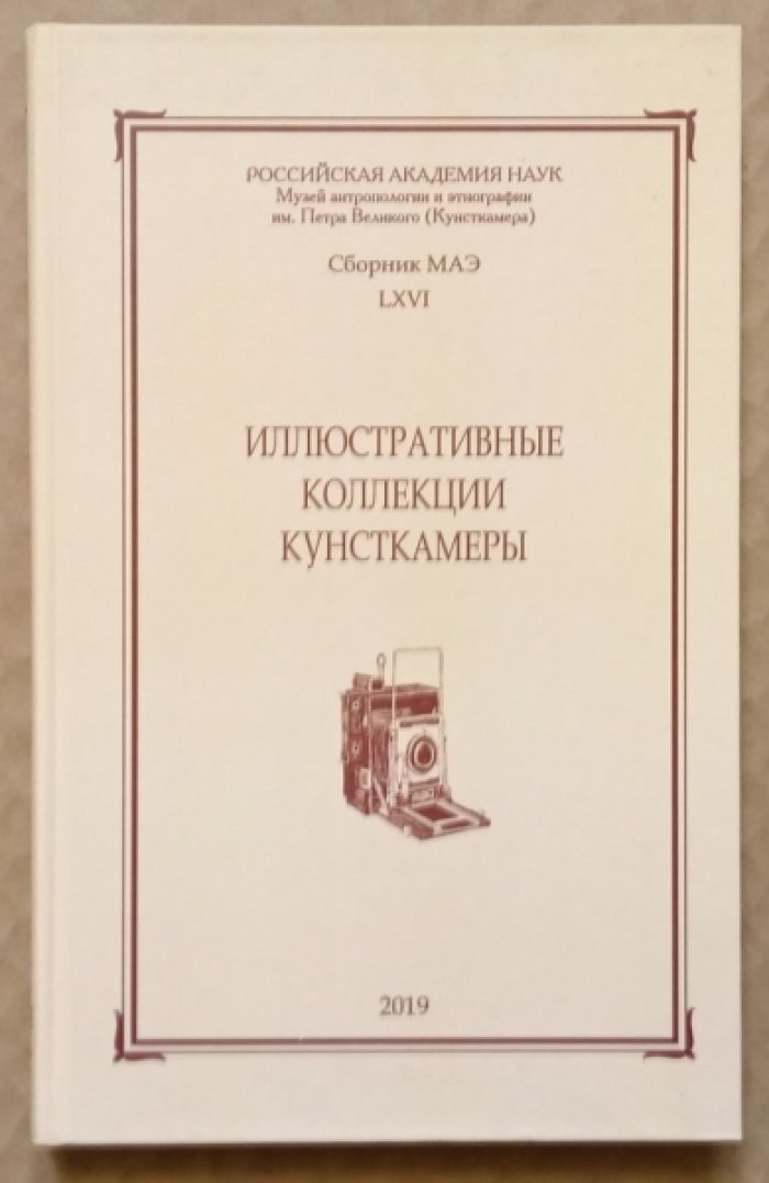 Иллюстративные коллекции кунсткамеры.