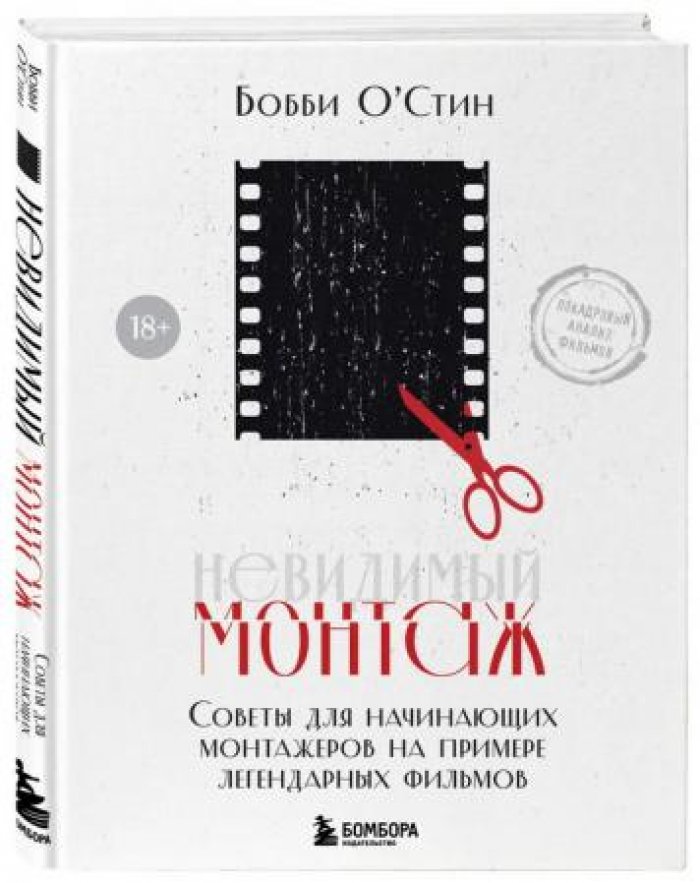 ОСтин Бобби. Невидимый монтаж. Советы для начинающих монтажеров на примере легендарных фильмов