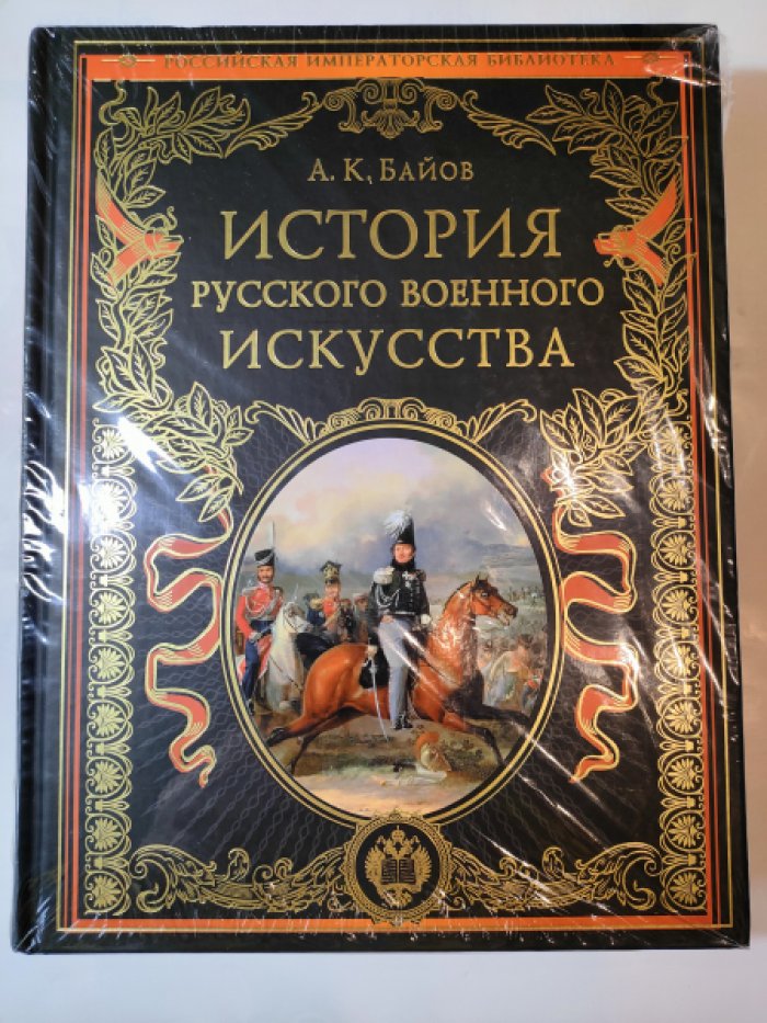 Байов А.К. История русского военного искусства.